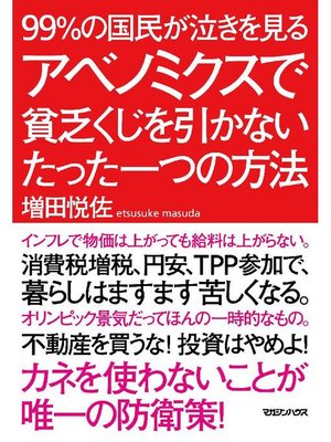 cover image of 99%の国民が泣きを見る アベノミクスで貧乏くじを引かないたった一つの方法